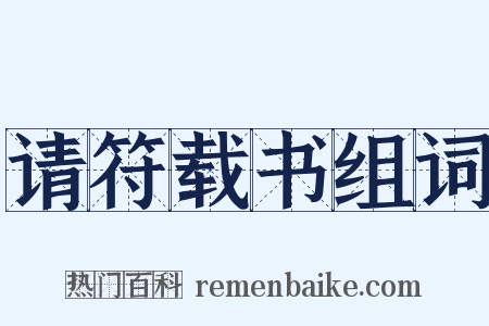 请符载书组词是什么意思的图片